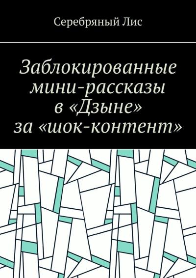 Книга Заблокированные мини-рассказы в «Дзыне» за «шок-контент» (Серебряный Лис)